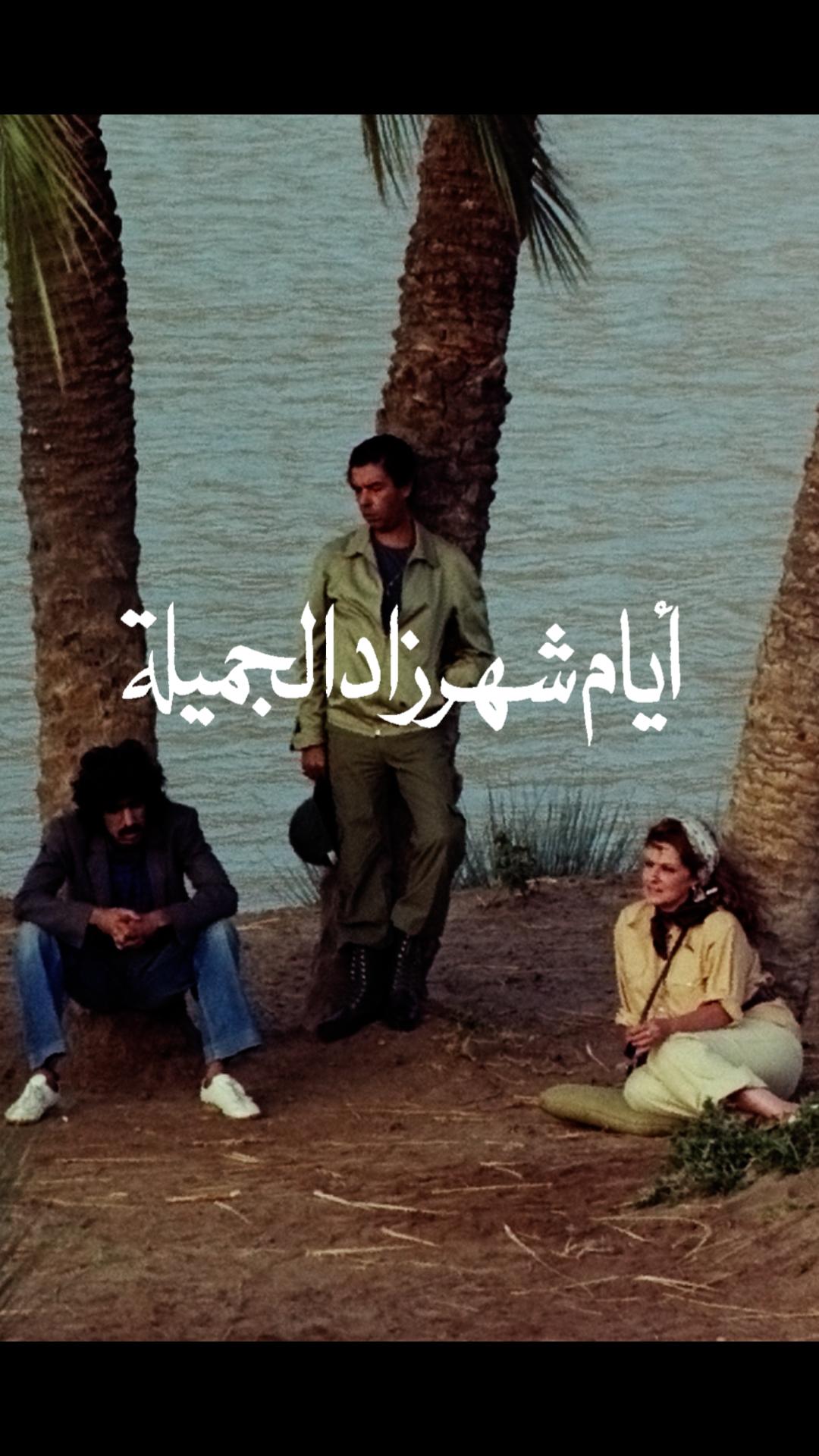 أيام شهرزاد الجميلة
